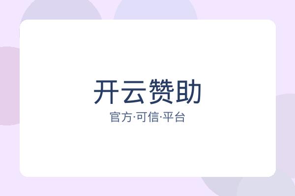开云赞助